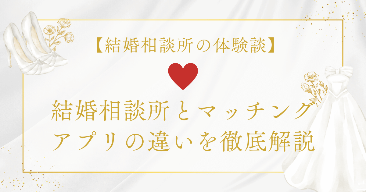 結婚相談所とマッチングアプリの違い