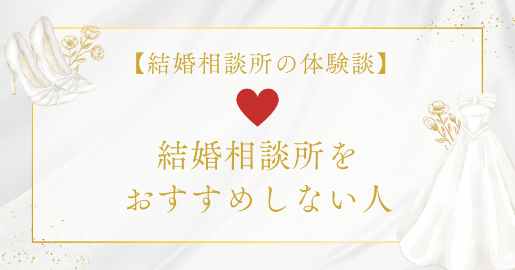 結婚相談所をおすすめしない人