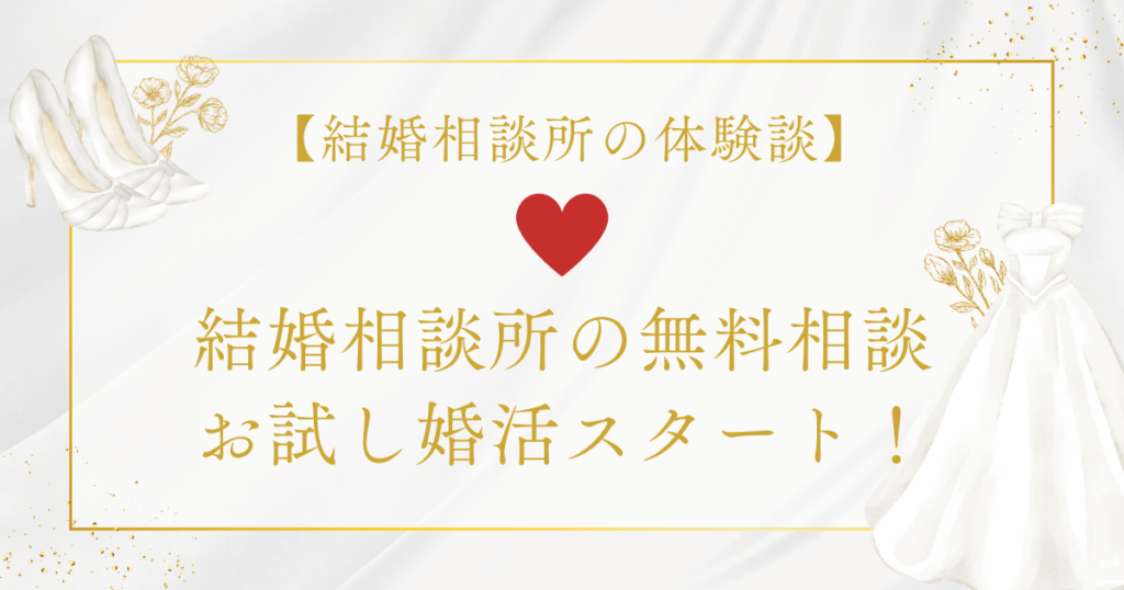 結婚相談所の無料相談でお試し婚活