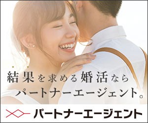 結婚相談所パートナーエージェント