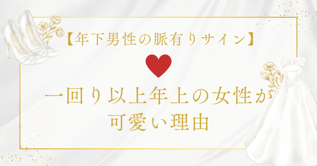 一回り以上年上の女性が可愛い理由と年下男性の脈有りサイン