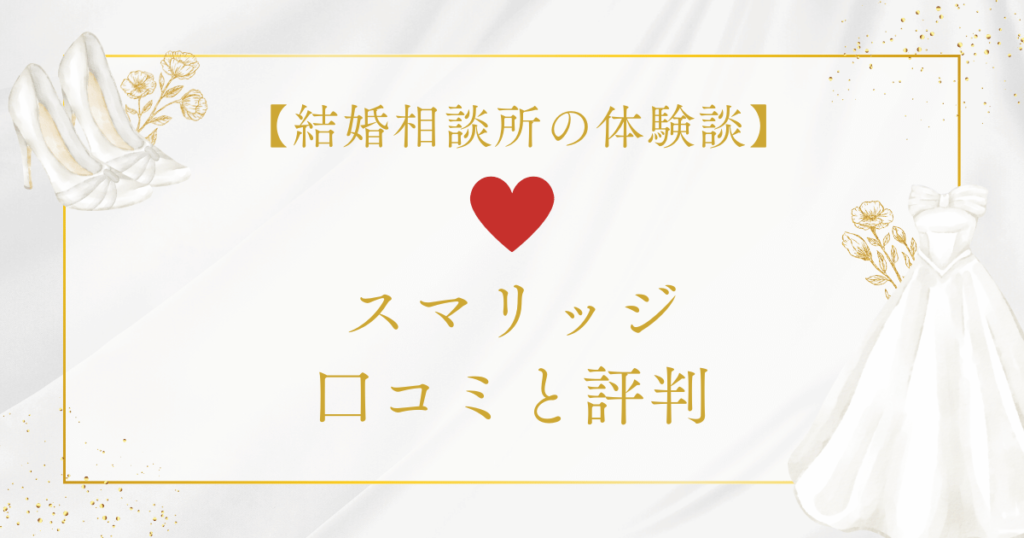 スマリッジの口コミと評判【結婚相談所の体験談】