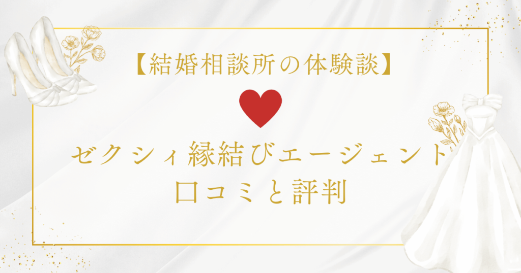 ゼクシィ縁結びエージェントの口コミと評判【結婚相談所の体験談】